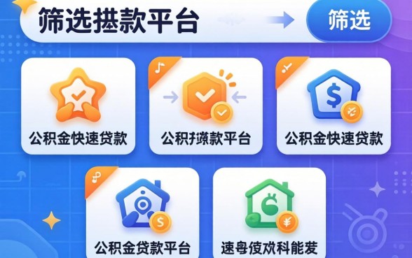 最近还能下款的平台，筛选五个公积金快速贷款平台