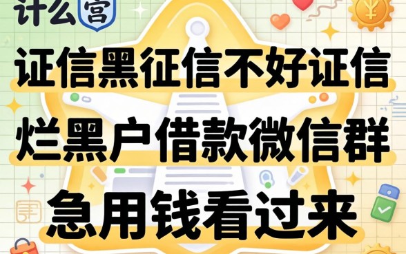 征信黑征信不好征信烂黑户借款微信群：急用钱的看过来