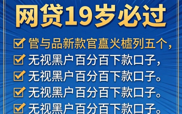 正规网贷19岁必过，胪列五个无视黑户百分百下款口子
