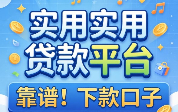 实用的贷款平台有哪些？分享几个靠谱的下款口子