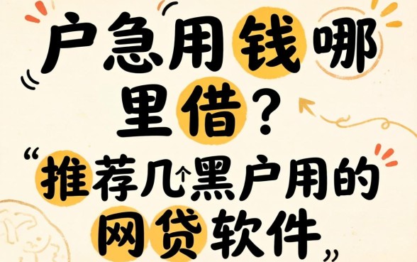 黑户急用钱哪里借？推荐几个黑户用的网贷软件