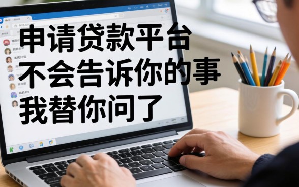 那些在线申请贷款平台不会告诉你的事,我替你问了
