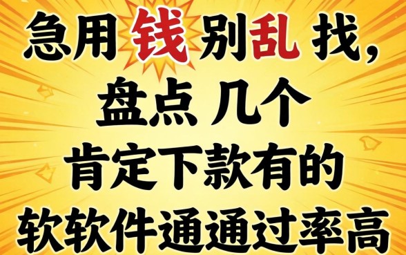 急用钱别乱找，盘点几个肯定下款的软件通过率高