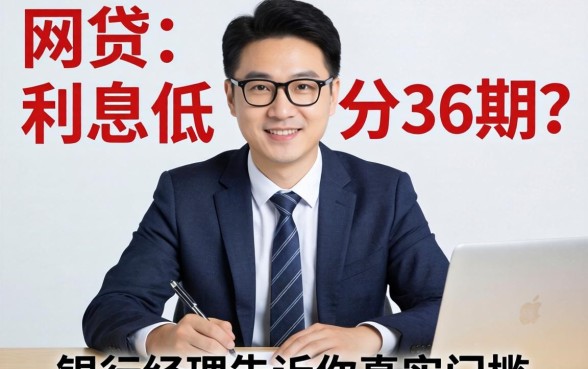 正规网贷利息低可分36期？银行经理告诉你真实门槛