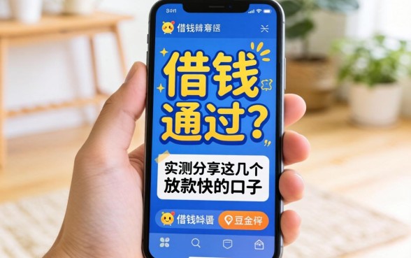 手机那里好借钱好通过？实测分享这几个放款快的口子
