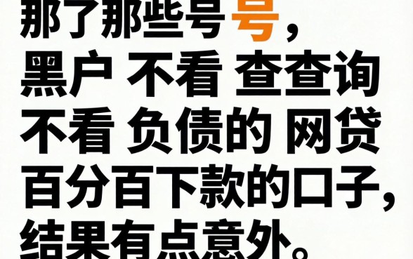 我试了那些号称黑户不看查询不看负债的网贷百分百下款的口子,结果有点意外