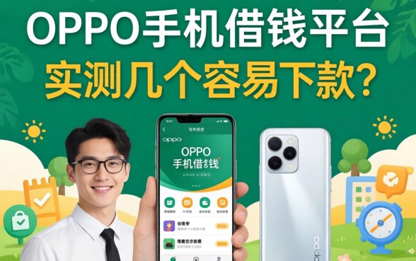 揭秘oppo手机借钱平台：实测几个容易下款的口子