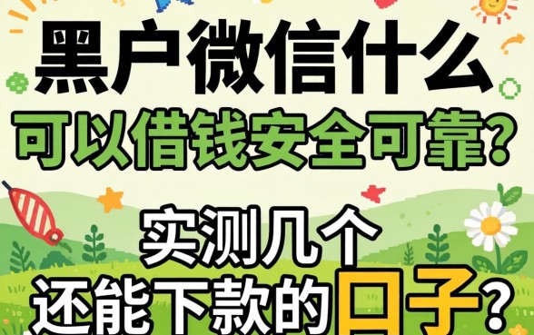 黑户微信什么可以借钱安全可靠?实测几个还能下款的口子