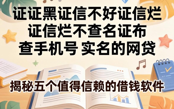 征信黑征信不好征信烂不查手机号实名的网贷，揭秘五个值得信赖的借钱软件