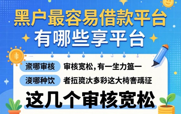 揭秘黑户最容易的借款平台有哪些平台，这几个审核宽松