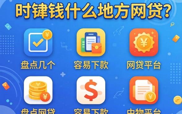 急需用钱什么地方可以网贷?盘点几个容易下款的平台