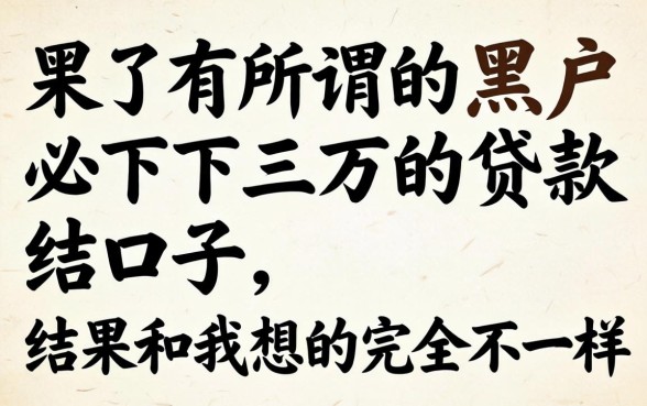 我试了所谓的黑户必下三万的贷款口子,结果和我想的完全不一样