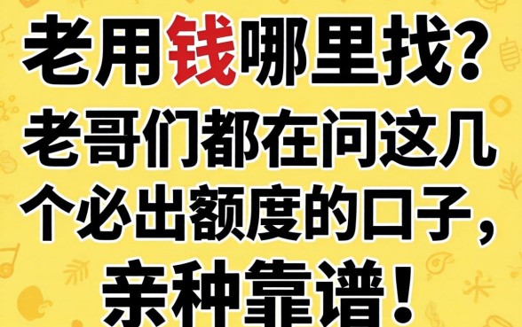 急用钱哪里找？老哥们都在问这几个必出额度的口子，亲测靠谱！