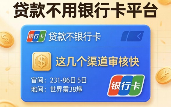 揭秘有没有贷款不用银行卡的平台,这几个渠道审核快