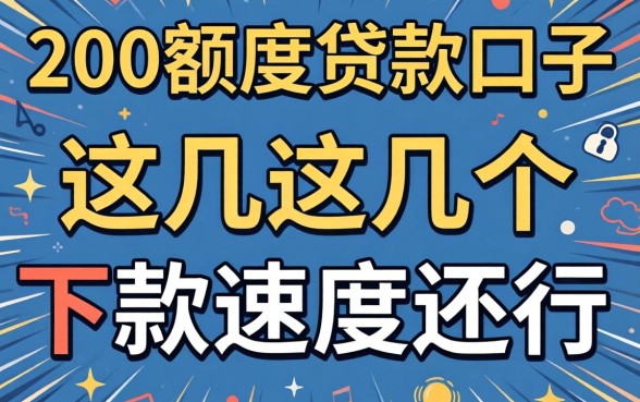 实测200额度的贷款口子:这几个下款速度还行