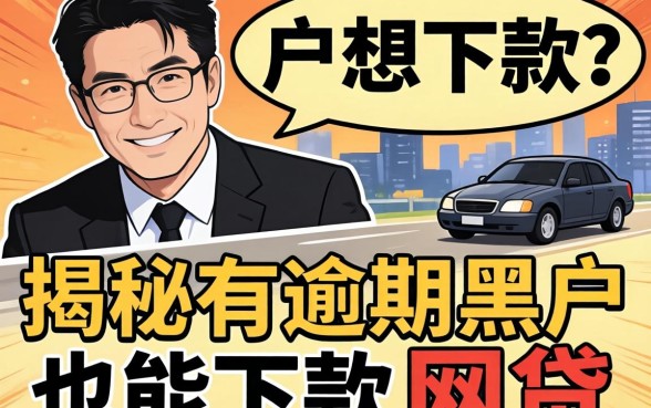 黑户想下款?揭秘有逾期黑户也能下款的网贷有哪些