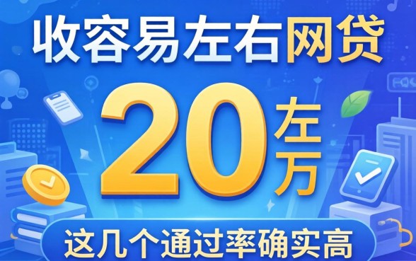 汇总最容易下2万左右网贷的平台，这几个通过率确实高
