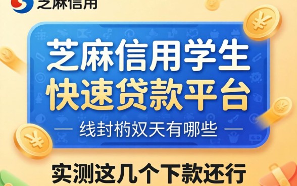 芝麻信用学生快速贷款平台有哪些？实测这几个下款还行