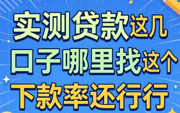 资质低的贷款口子哪里找？实测这几个下款率还行