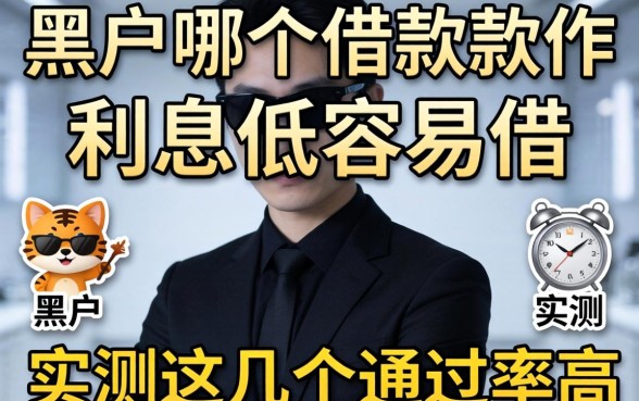 揭秘黑户哪个借款软件利息低容易借，实测这几个通过率高
