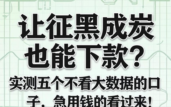 征信黑成炭也能下款？实测五个不看大数据的口子，急用钱的看过来！