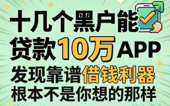我试了十几个黑户能贷款10万的app,发现靠谱借钱利器根本不是你想的那样