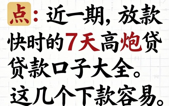盘点近期放款快的7天高炮贷款口子大全，这几个下款容易