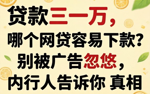贷款三万哪个网贷容易下款?别被广告忽悠,内行人告诉你真相