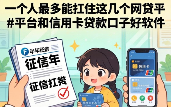我翻了半年的征信报告,发现一个人最多能扛住这几个网贷平台和信用卡贷款口子好软件