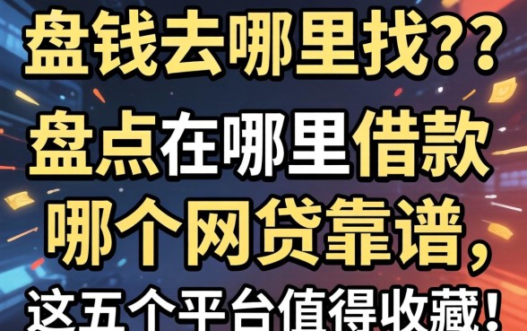 急需用钱去哪里找?盘点在哪里可以借款的哪个网贷靠谱,这五个平台值得收藏!