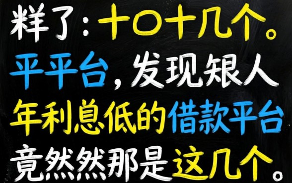 我试了十几个平台，发现2026年利息低的借款平台竟然是这几个