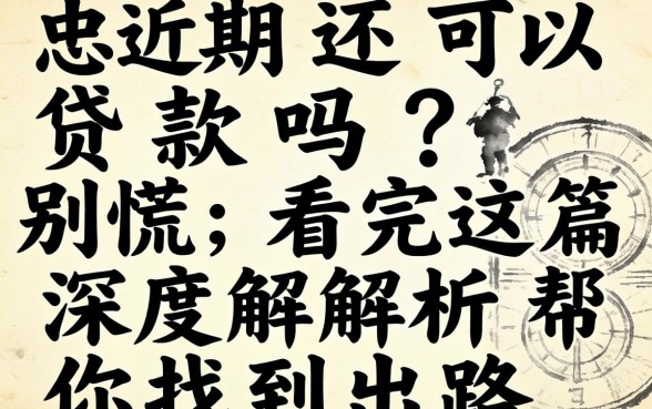 正在逾期还可以贷款吗?别慌,看完这篇深度解析帮你找到出路