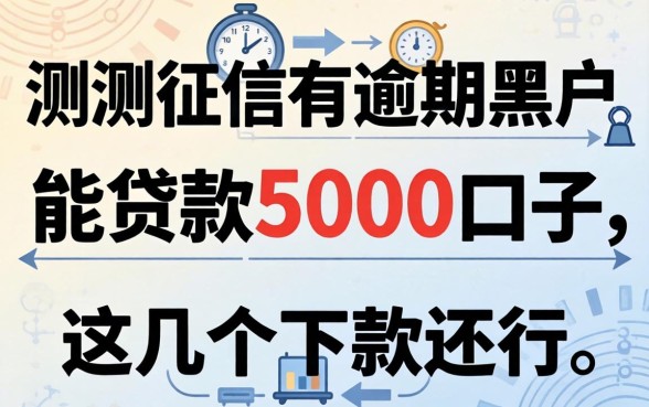 实测征信有逾期黑户能贷款5000的口子,这几个下款还行