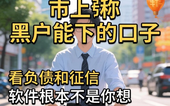 我试了市面上那些号称黑户能下的口子，发现不看负债和征信的软件根本不是你想的那样