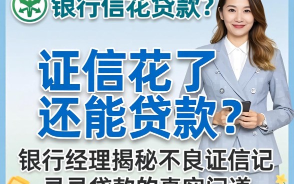 征信花了还能贷款?银行经理揭秘不良征信记录贷款的真实门道