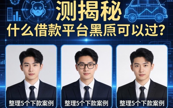 实测揭秘：什么借款平台黑户可以过？整理5个下款案例