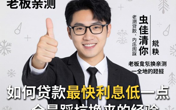 小老板亲测：如何贷款最快利息低一点，全是踩坑换来的经验