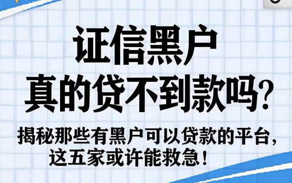 征信黑户真的贷不到款吗？揭秘那些有黑户可以贷款的平台，这五家或许能救急！