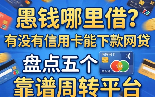 急需用钱哪里借？有没有信用卡能下款的网贷？盘点五个靠谱周转平台