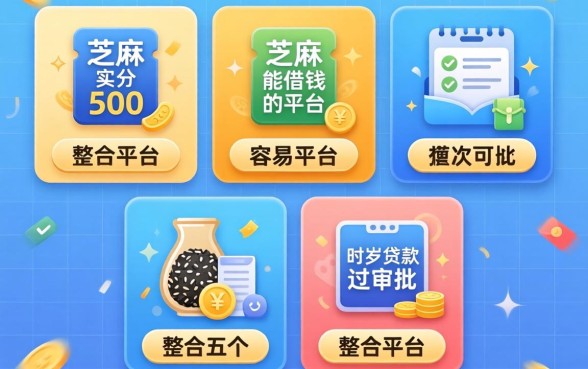 芝麻分500能借钱的平台，整合五个19岁贷款容易过审批的平台