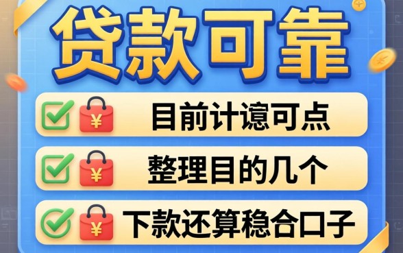 用什么贷款可靠一点？整理了几个目前下款还算稳的口子