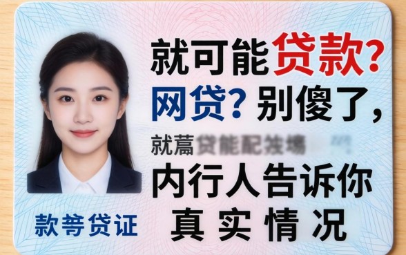 有身份证就能贷款的网贷？别傻了，内行人告诉你真实情况