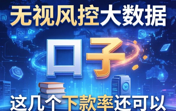 盘点最近无视风控大数据的口子，这几个下款率还可以