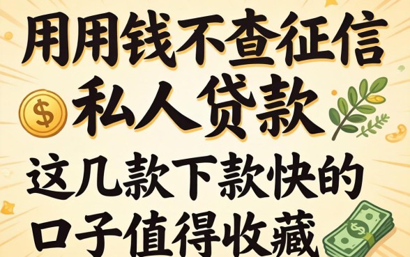 急用钱不查征信私人贷款，这几款下款快的口子值得收藏