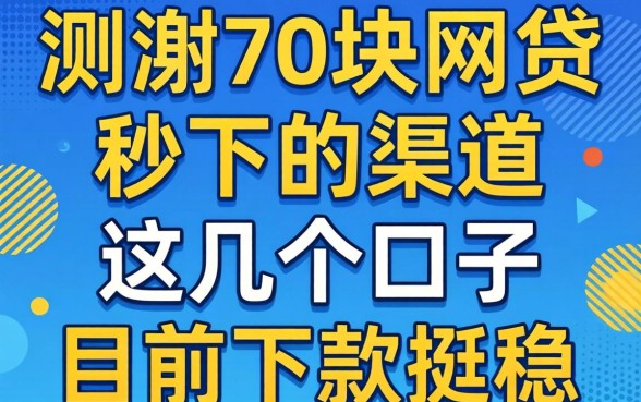 实测2万块网贷秒下的渠道，这几个口子目前下款挺稳