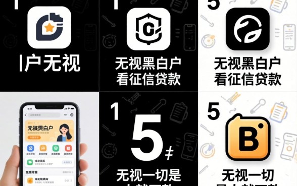 黑户无视黑白户不看征信贷款，归纳5个无视一切是人就下款的软件