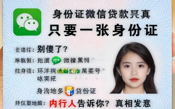 身份证微信贷款真的只要一张身份证？别傻了，内行人告诉你真相