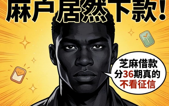 我黑户居然下款了,芝麻借款分36期真的不看征信吗