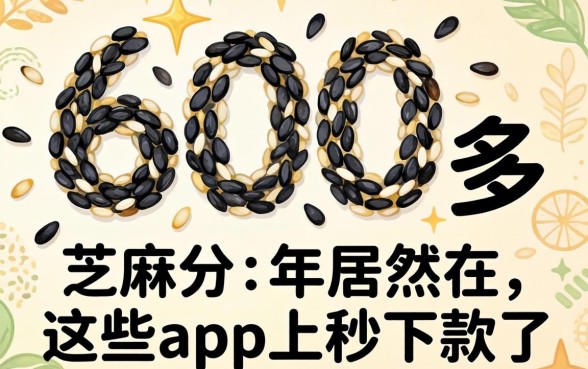 我芝麻分600多，2026年居然在这些app上秒下款了