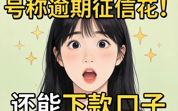 我试了那些号称逾期征信花还能下款的口子，结果有点意外